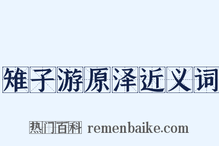 雉子游原泽近义词是什么意思的图片